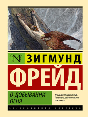 cover image of О добывании огня